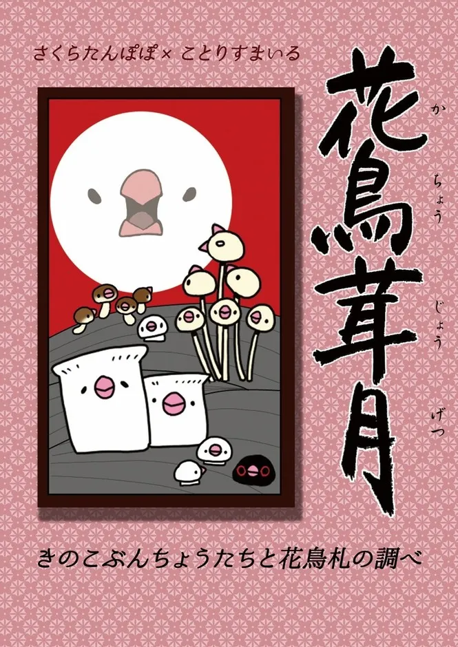 文鳥イベント「花鳥茸月」メインイラスト