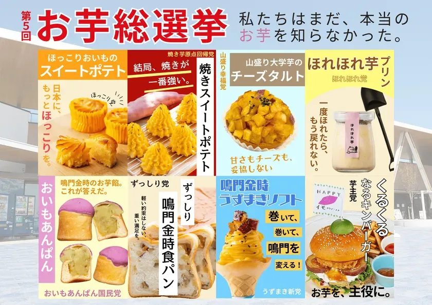 「こんなお芋、知らなかった!」道の駅くるくるなると【第5回お芋総選挙】徹底ガイド