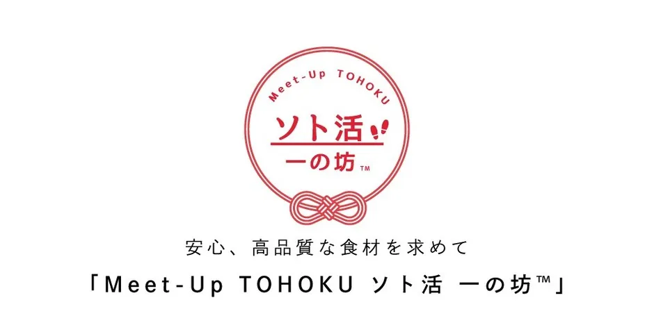 Meet-Up TOHOKU ソト活 一の坊™の活動風景