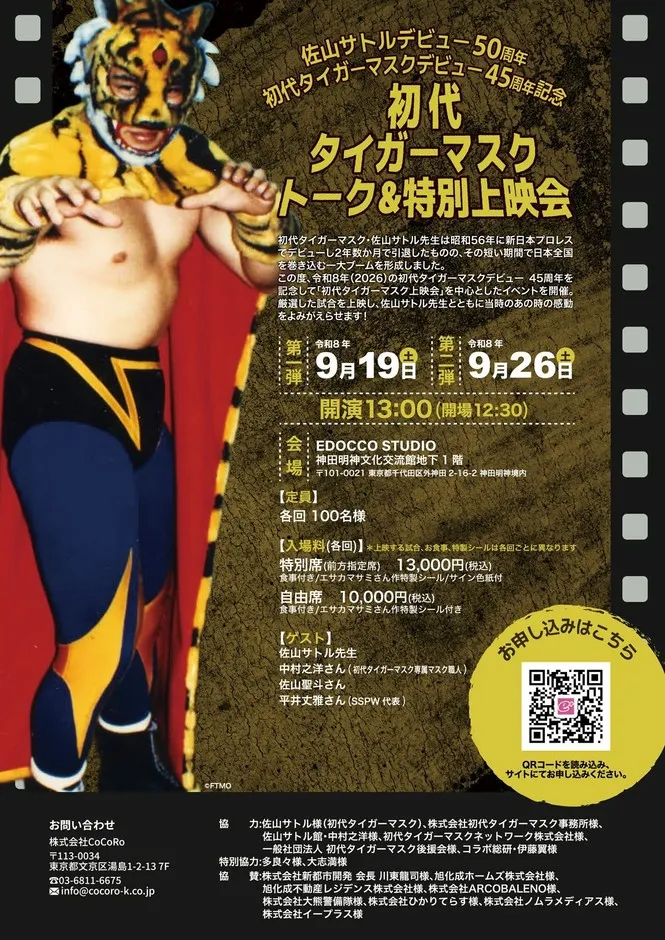 【初代タイガーマスク】佐山サトルが語る「四次元殺法」の真実!伝説の裏側を追体験する特別イベント