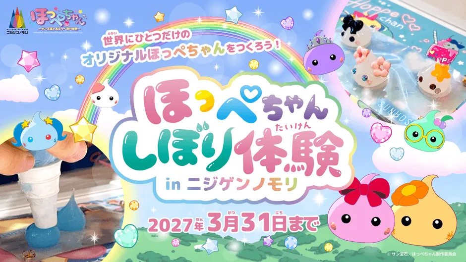 ニジゲンノモリ ほっぺちゃんコラボロゴ