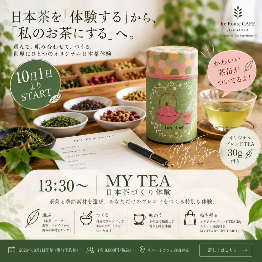 【リルートカフェ自由が丘】私だけのお茶を創る!MY TEAで叶える日本茶ブレンド体験