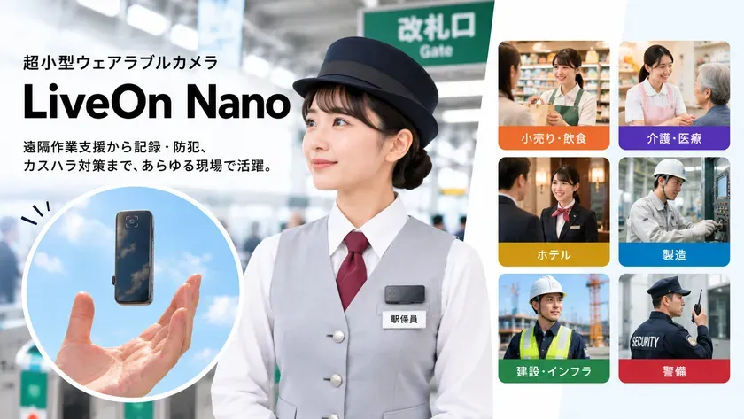 カスハラ対策の新常識!? 約80gの超小型ウェアラブルカメラ「LiveOn Nano」が現場の不安を劇的に変える