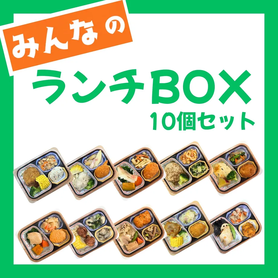 みんなのランチBOXの10食分を並べた商品画像
