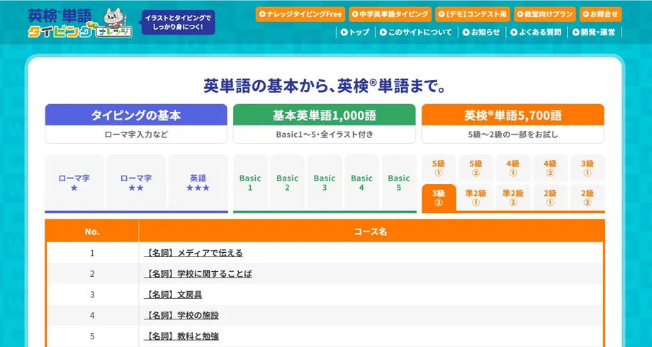 英検単語タイピングFreeのコース選択画面