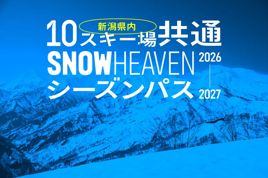 SNOW HEAVEN2026–2027シーズンパスの告知画像