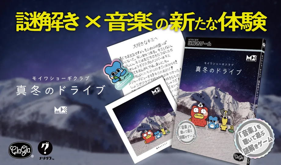 雪山を背景に、真冬のドライブのパッケージ、手紙、シートなどを並べた告知画像