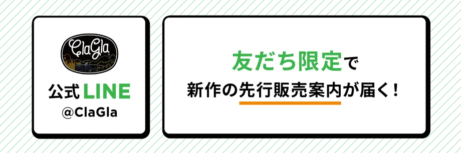 ClaGla公式LINEの友だち限定で新作の先行販売案内が届くというバナー