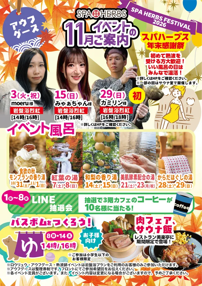 SPA-HERBSの2026年11月イベント・週替わり湯の月間案内