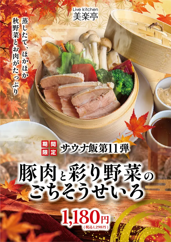 豚肉と彩り野菜のごちそうせいろの告知画像