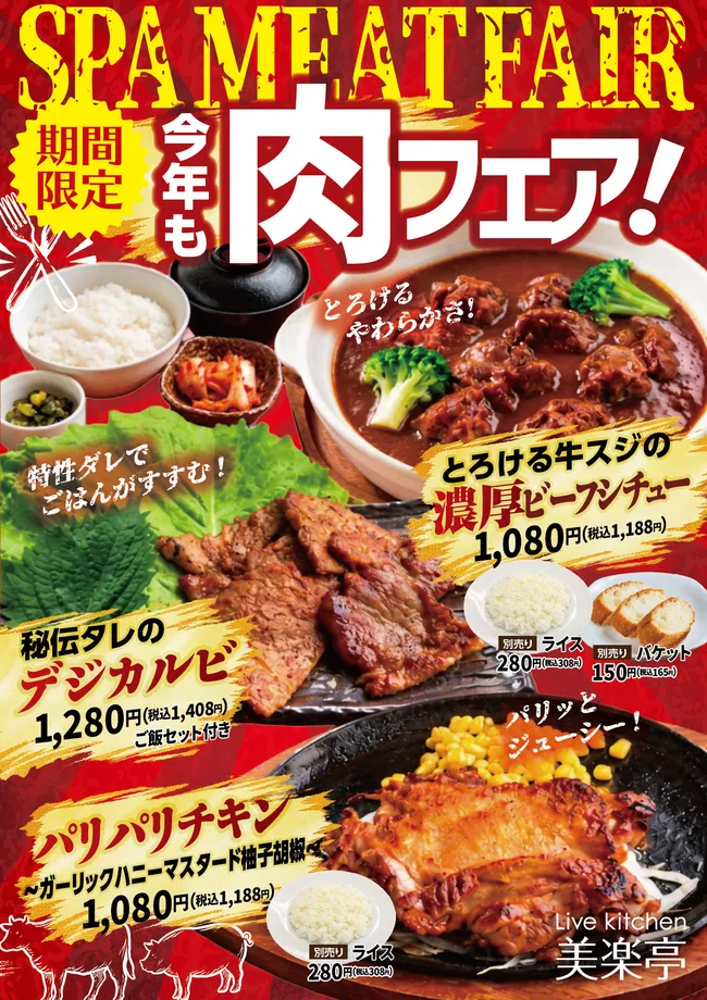 ビーフシチュー、デジカルビ、グリルチキンを紹介する肉フェアの告知
