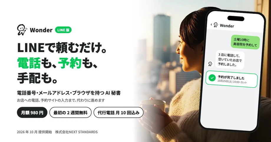 Wonder LINE版の広告画像。LINEで美容院の予約を依頼する会話イメージ