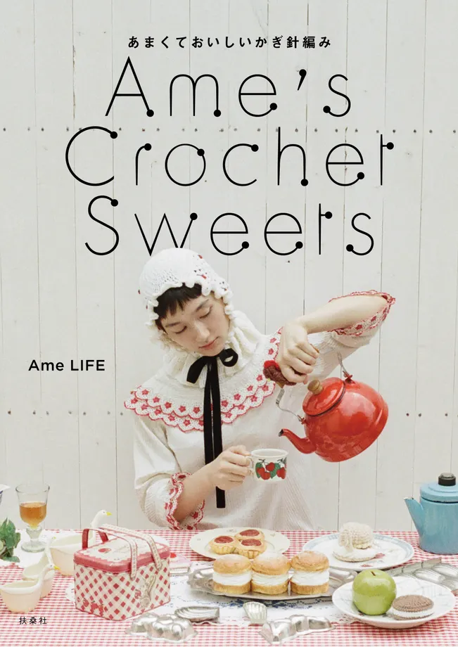 Ame’s Crochet Sweets通常版の表紙