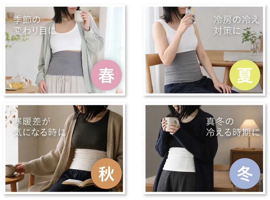 四季の着用イメージ