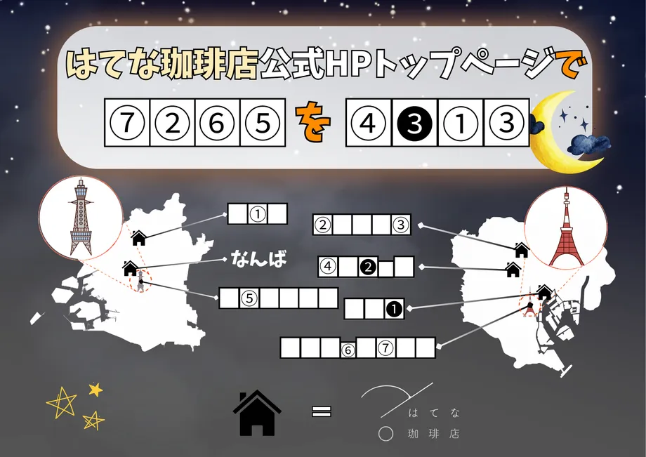 はてな珈琲店が公開した注文前の謎の出題画像