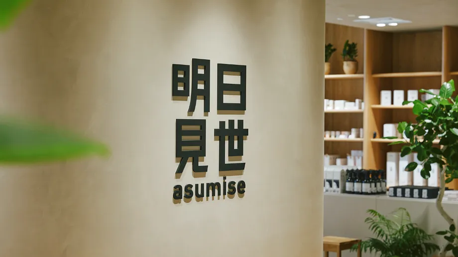 明日見世の店内とロゴ