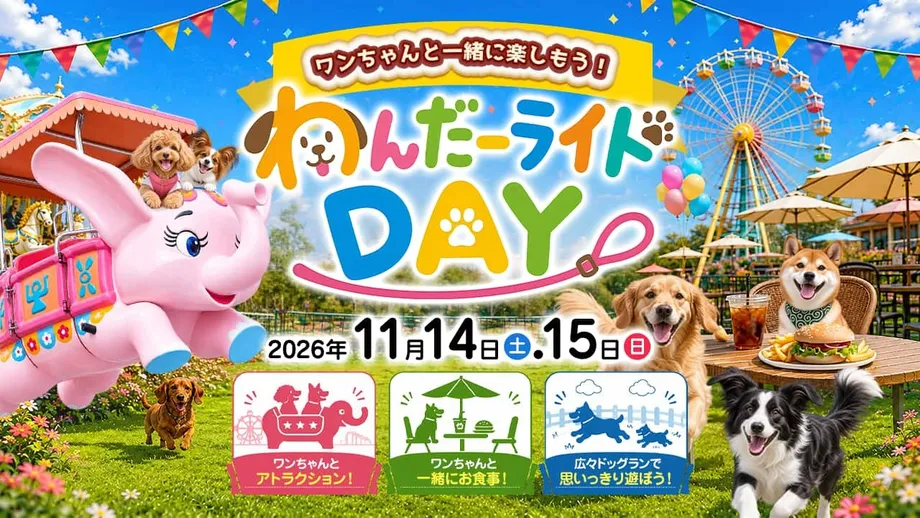 愛犬と遊園地へ。熊本・グリーンランド「わんだーライドDAY」が11月に再開催