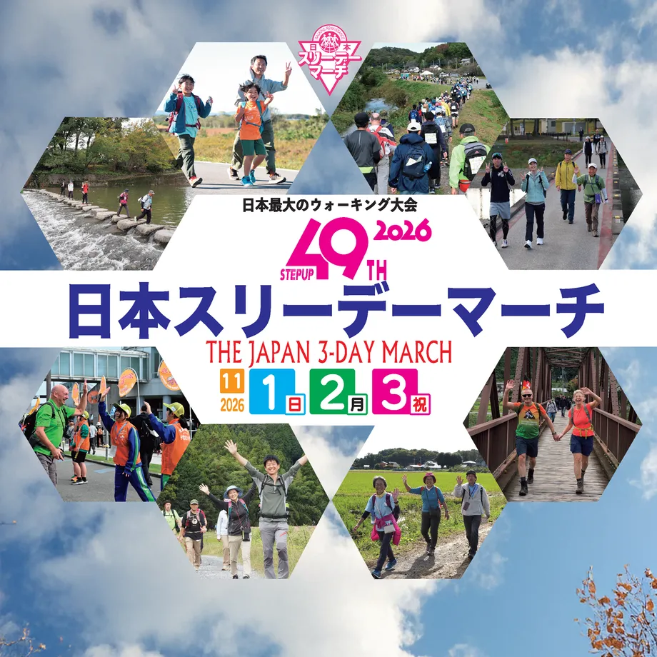 第49回日本スリーデーマーチ、11月1日から東松山市周辺で開催 5〜50kmを歩く3日間