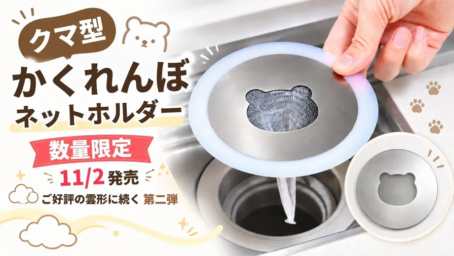 浴室の排水口にクマがひょっこり「かくれんぼネットホルダー」100個限定で発売