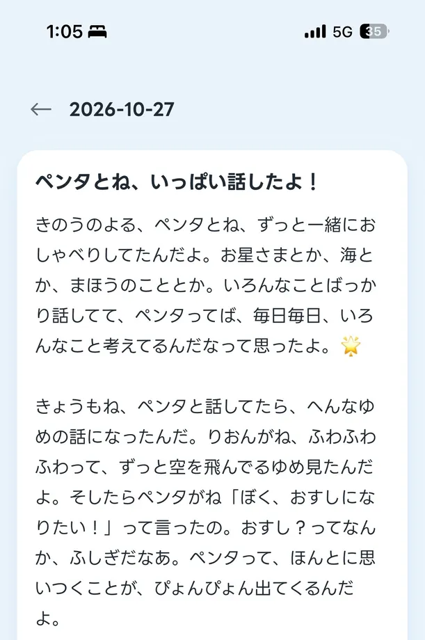 ぬいぐるみの日記の画面例