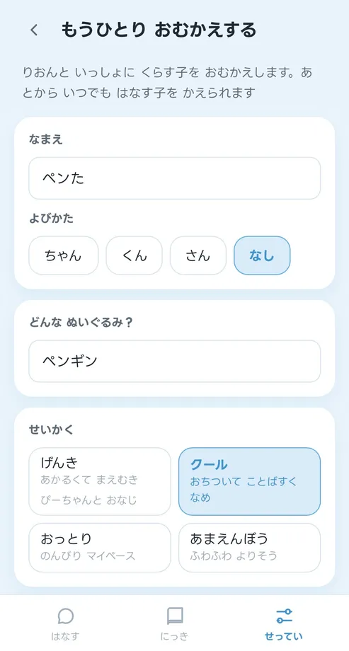 もう1人の名前と性格を設定する画面