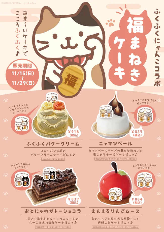 福まねきケーキ4種の案内