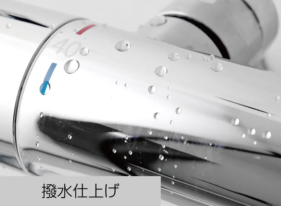 水栓の撥水仕上げ