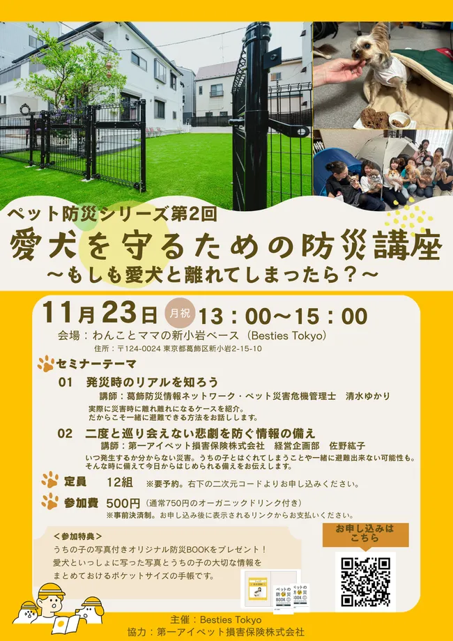 ペット防災講座の案内チラシ