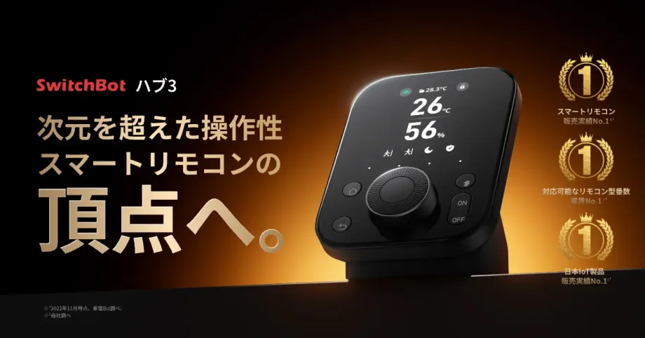 【SwitchBot ハブ3】「次元が違う！」と驚いたスマートホーム最強モデル徹底解説