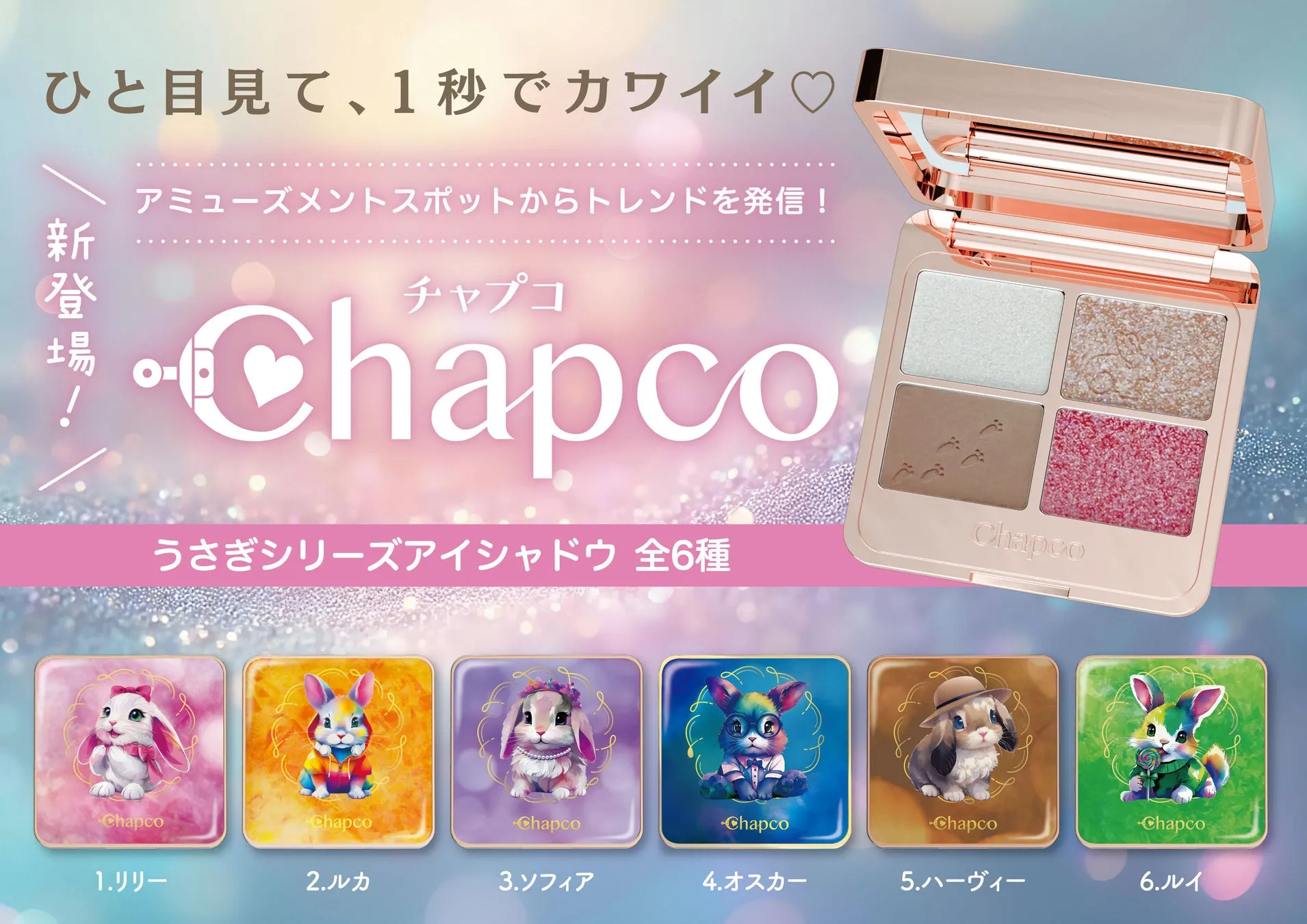 Chapcoうさぎアイシャドウ全体