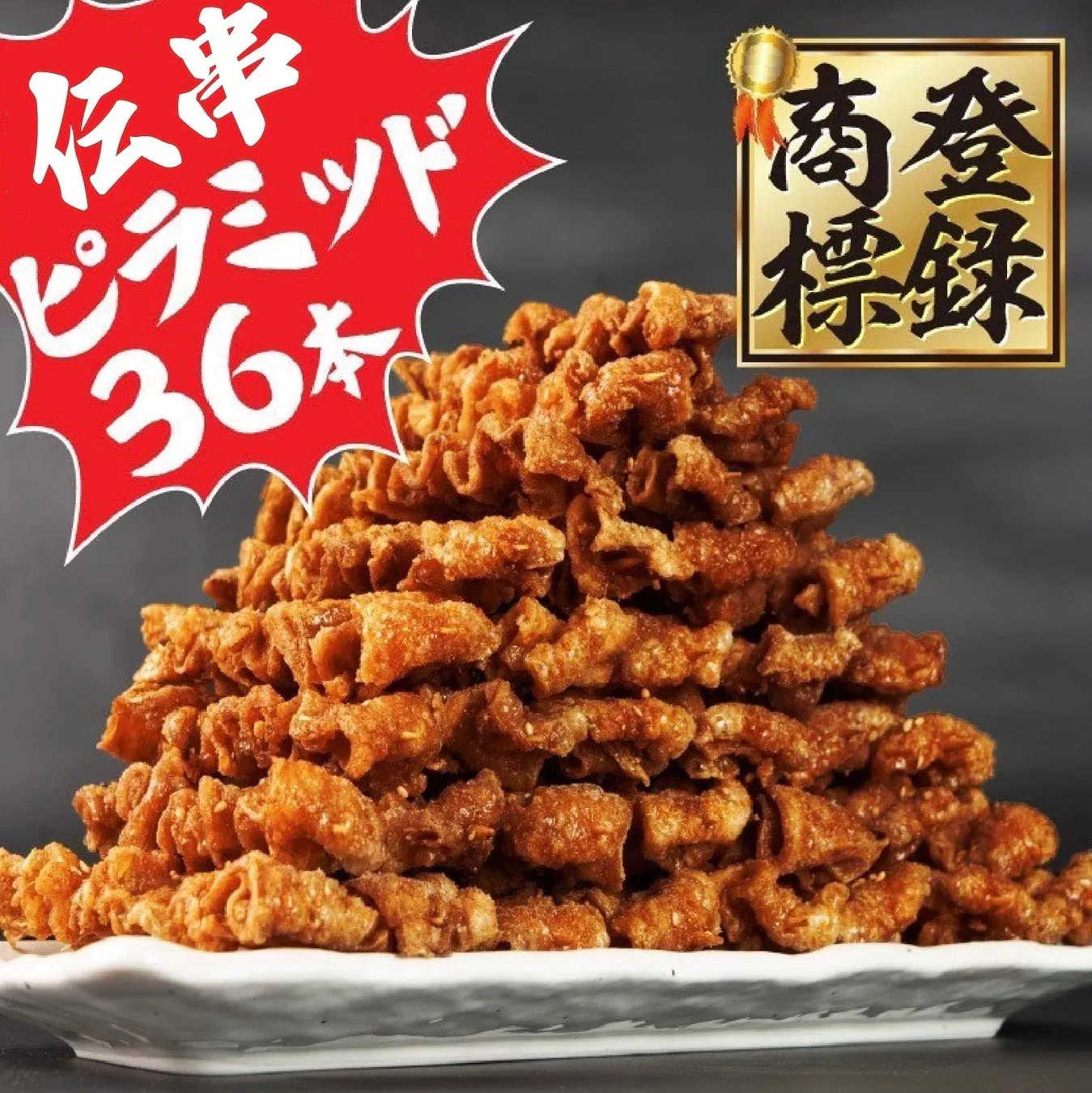 伝串イメージ