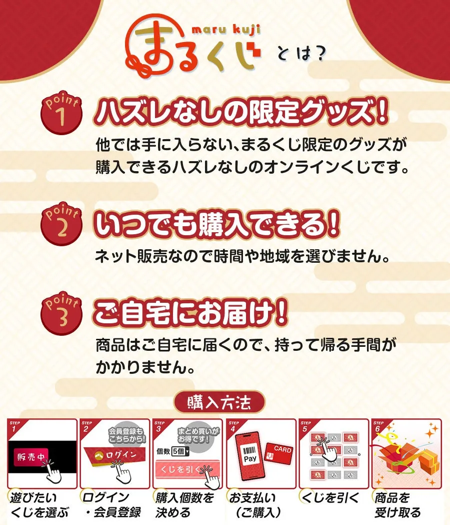 まるくじ概要