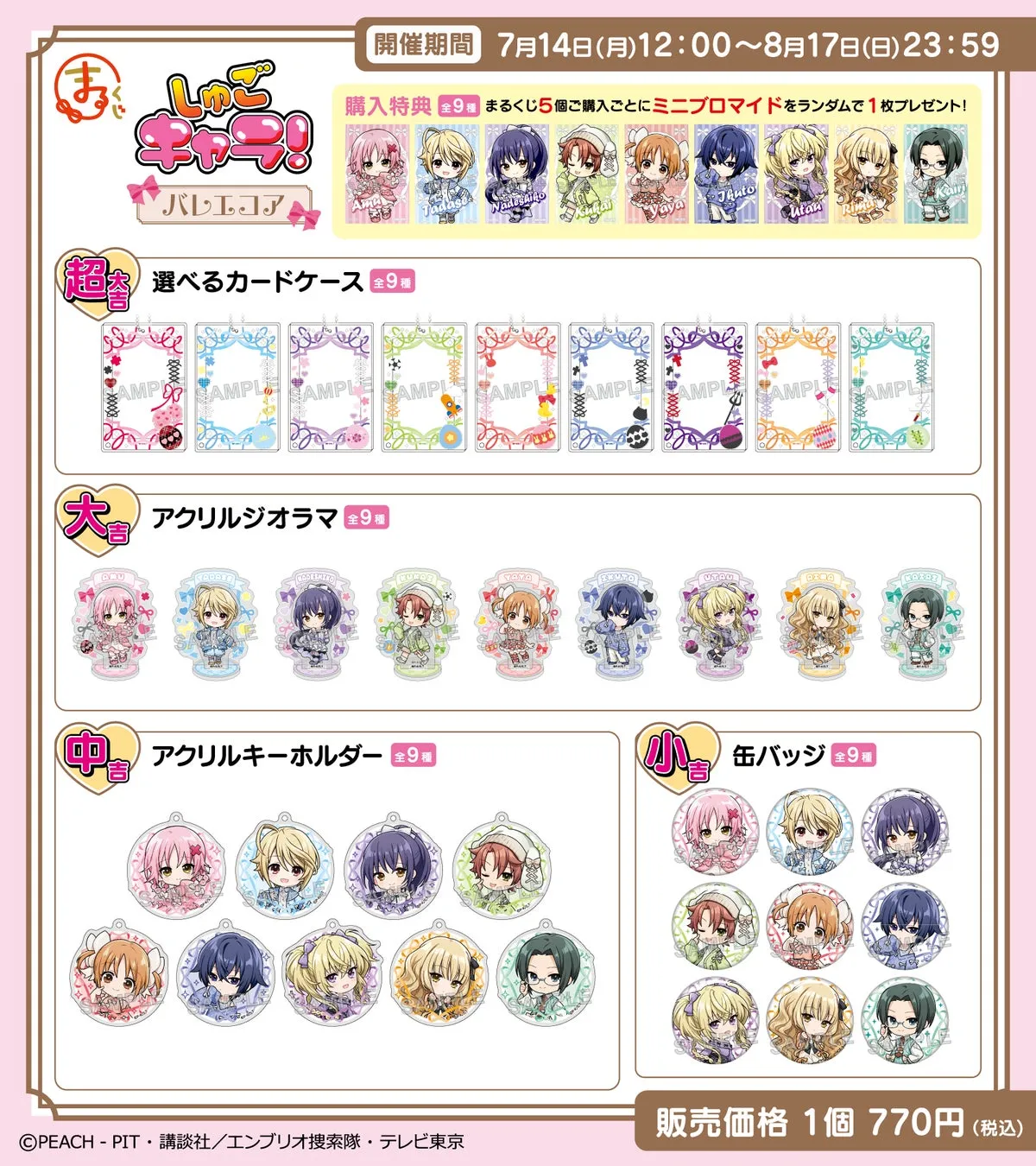 まるくじ 『しゅごキャラ！』【バレエコア】各賞紹介