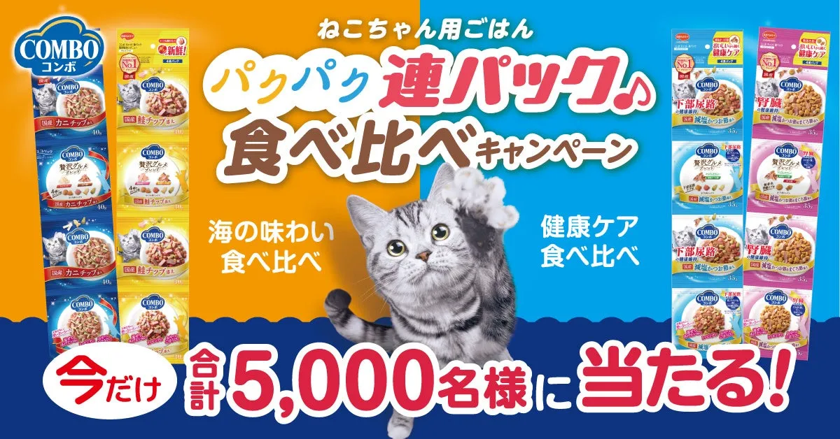  【無料】愛猫の食いつきを確認！「コンボ キャット」食べ比べキャンペーン
