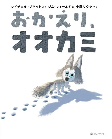 『おかえり、オオカミ』表紙