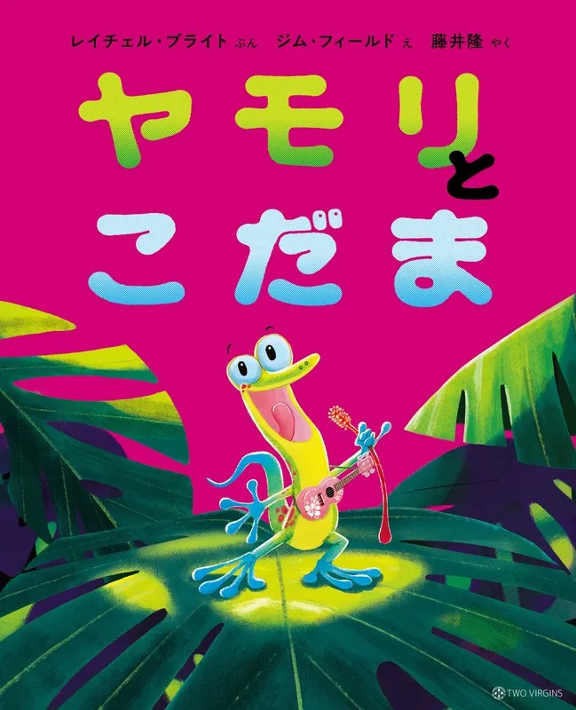 【完全ガイド】『ライオンのこころ』シリーズ最新作『ヤモリとこだま』の魅力