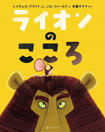 『ライオンのこころ』表紙