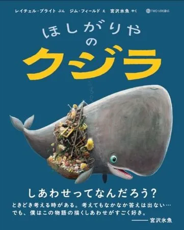 『ほしがりやのクジラ』表紙