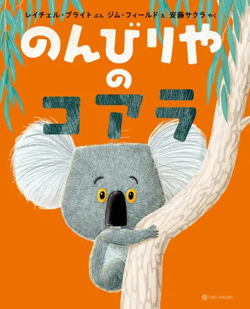 『のんびりやのコアラ』表紙