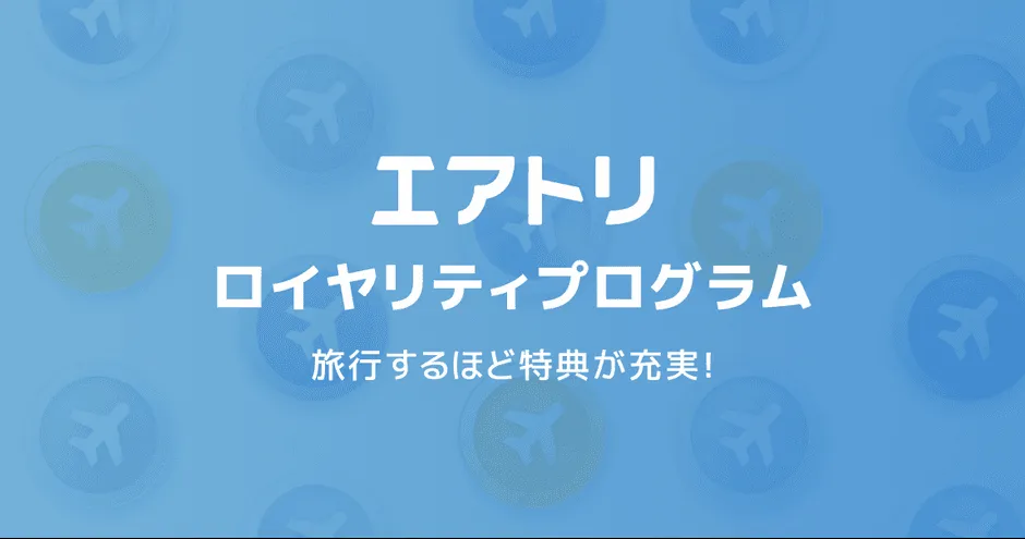エアトリ ロイヤリティプログラム概要