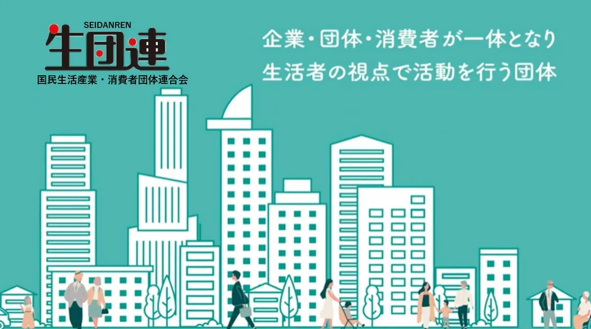 生団連とは