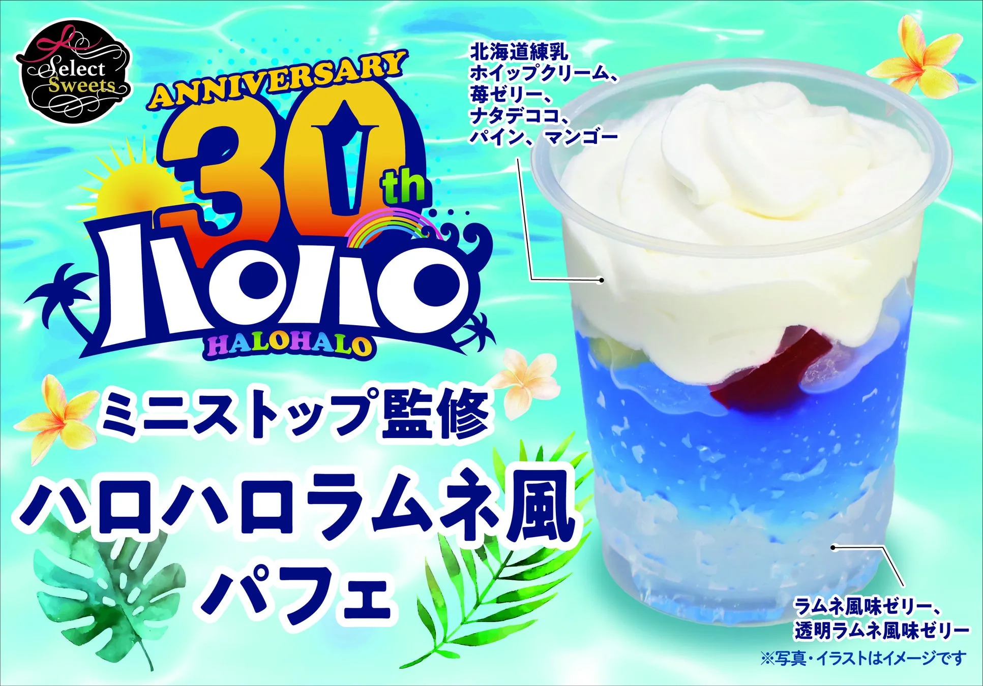 画像: ハロハロラムネ風パフェ