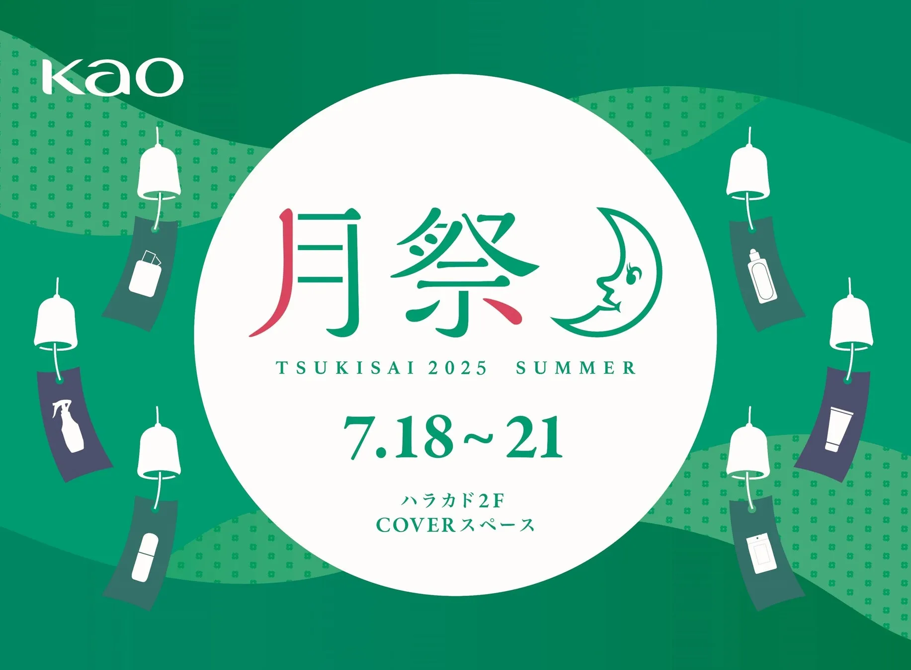 原宿に避暑地が出現!? ハラカドで花王「月祭」開催！冷感・UV対策で夏を快適に
