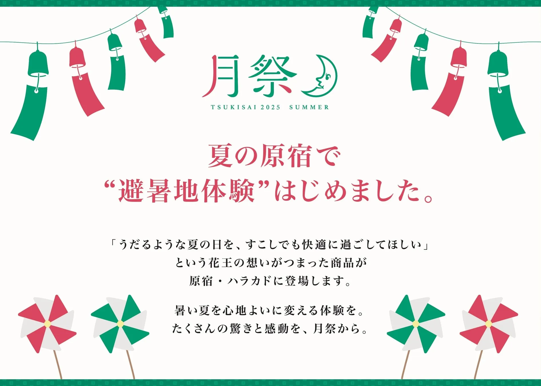 月祭 TSUKISAI 2025 SUMMER 会場イメージ