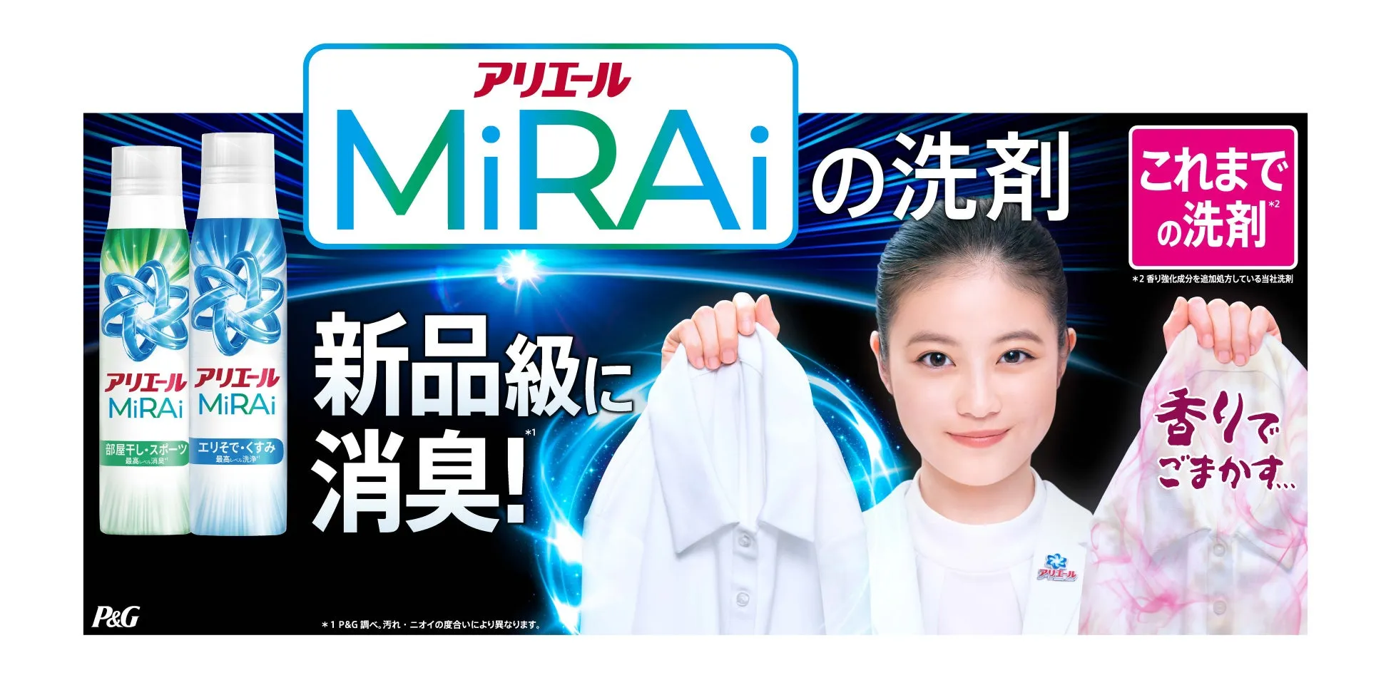驚きの消臭力！アリエールMiRAiがフルリニューアルで新品級へ