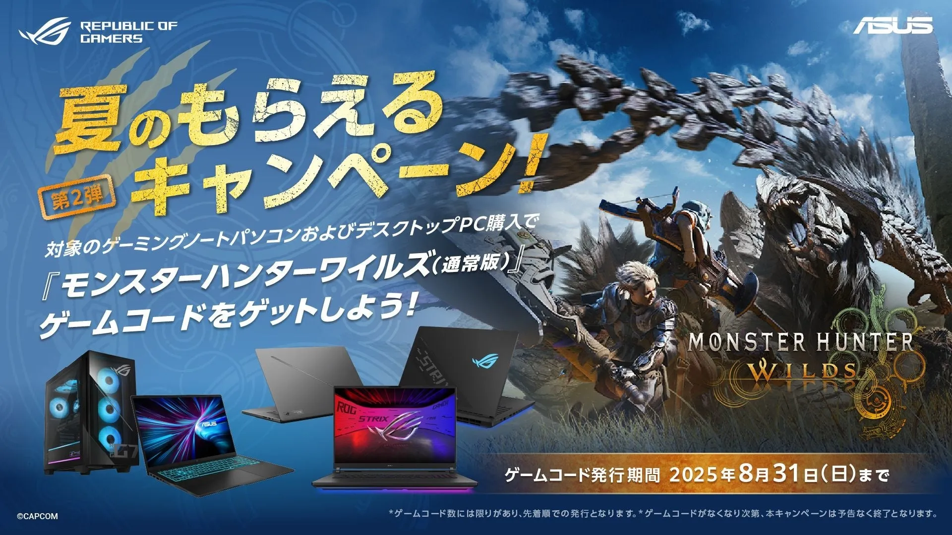 モンスターハンターワイルズ キャンペーンイメージ