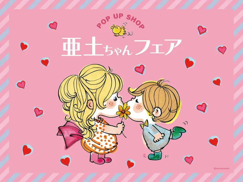 渋谷に「レトロカワイイ」旋風！亜土ちゃんフェア、期間限定オープン！