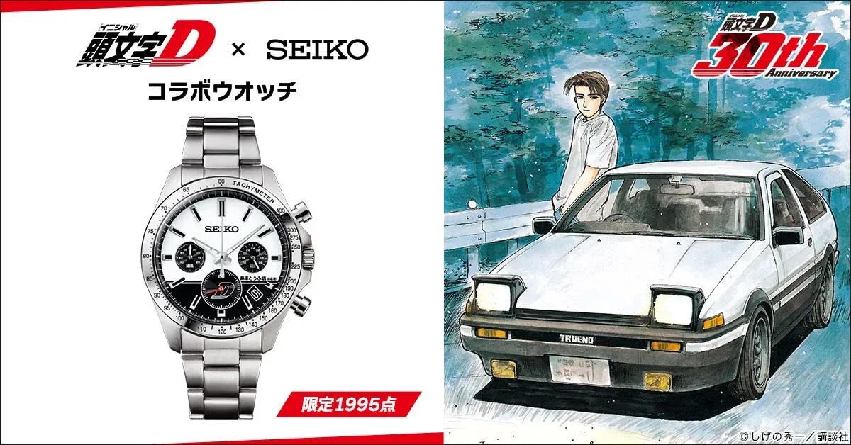 頭文字D×セイコー 30周年記念！ハチロク魂を腕に宿せ！