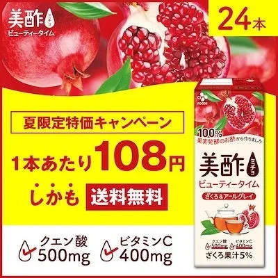 美酢 ビューティータイム ざくろ＆アールグレイ