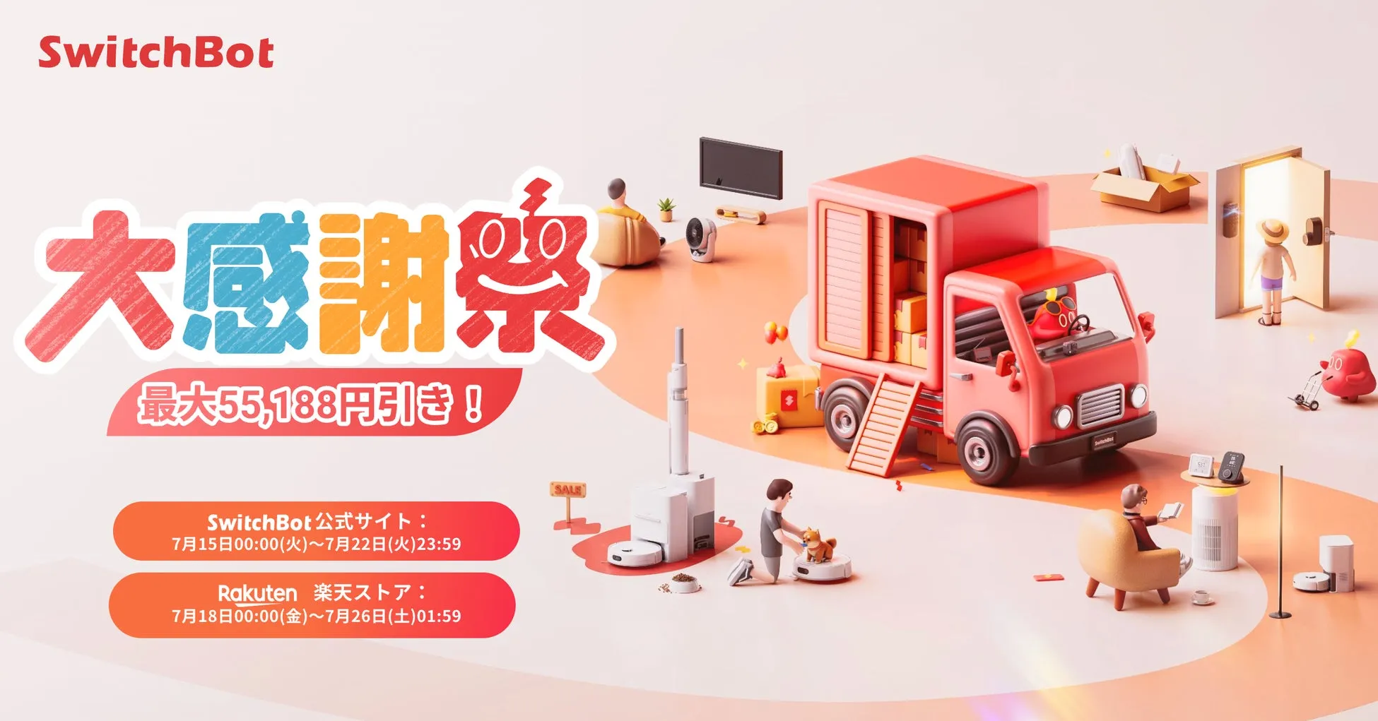 SwitchBot大感謝祭：スマートホーム化、最大55%OFFで始めるチャンス！